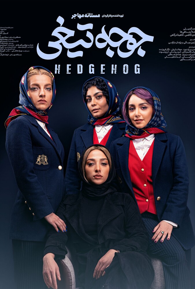 فیلم سینمایی جوجه تیغی 1399