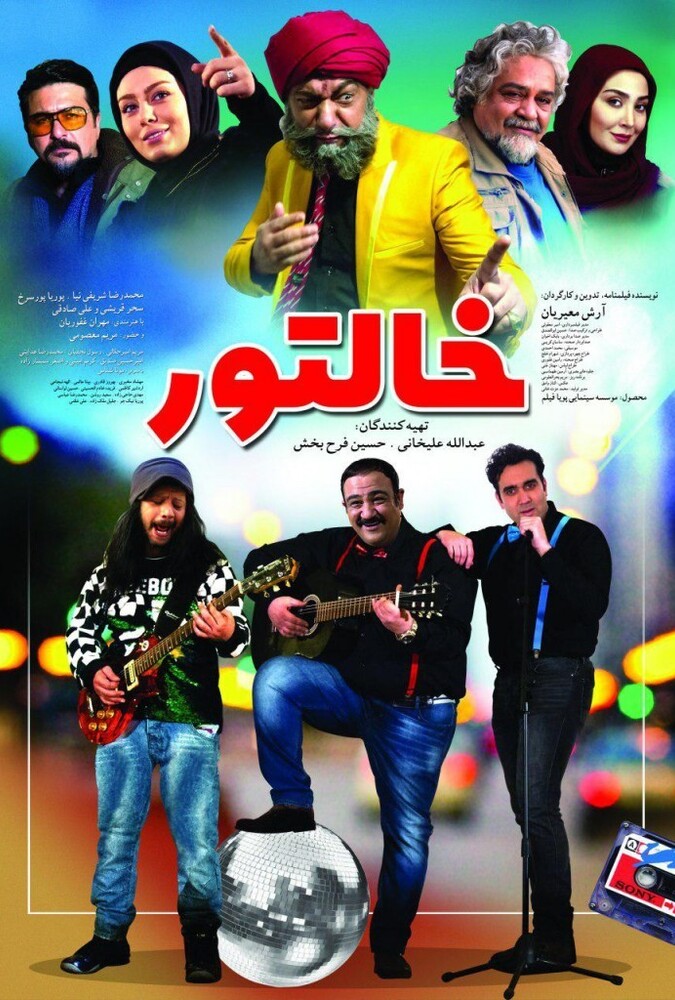 فیلم سینمایی خالتور 1396