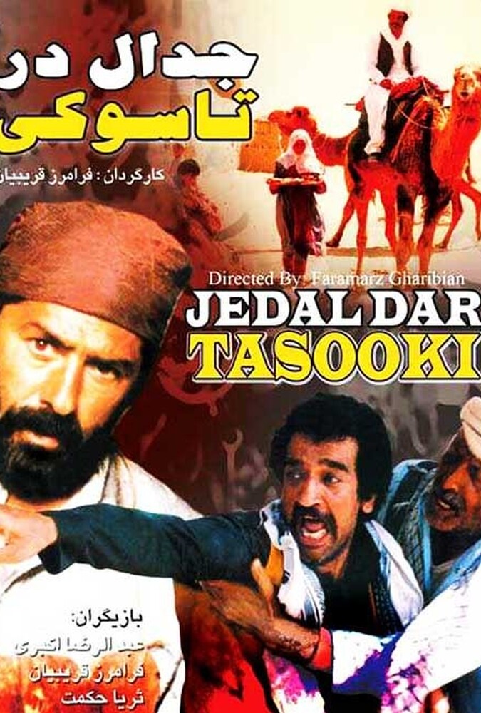 فیلم سینمایی جدال در تاسوکی 1365