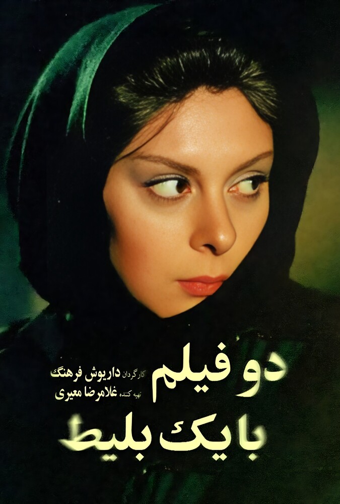 فیلم سینمایی دو فیلم با یک بلیط 1369