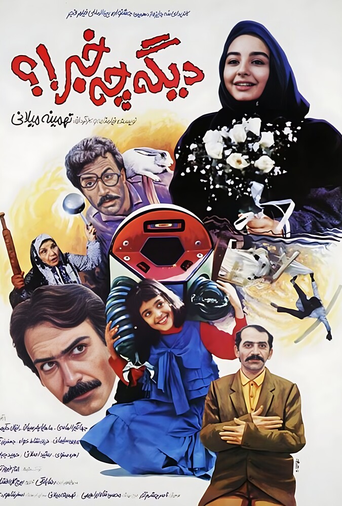 فیلم سینمایی دیگه چه خبر 1370