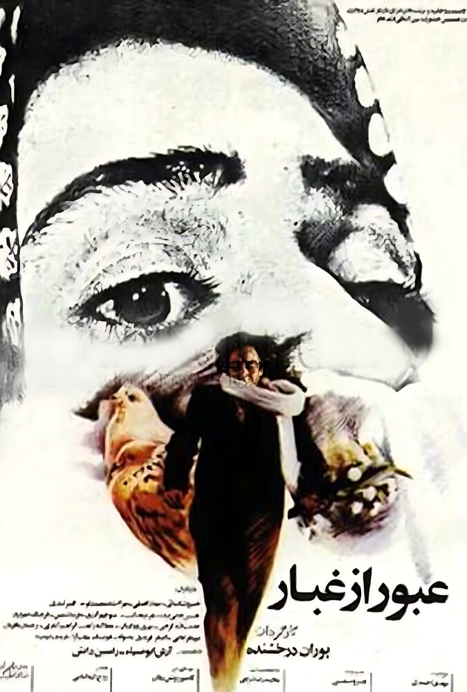 فیلم سینمایی عبور از غبار 1368