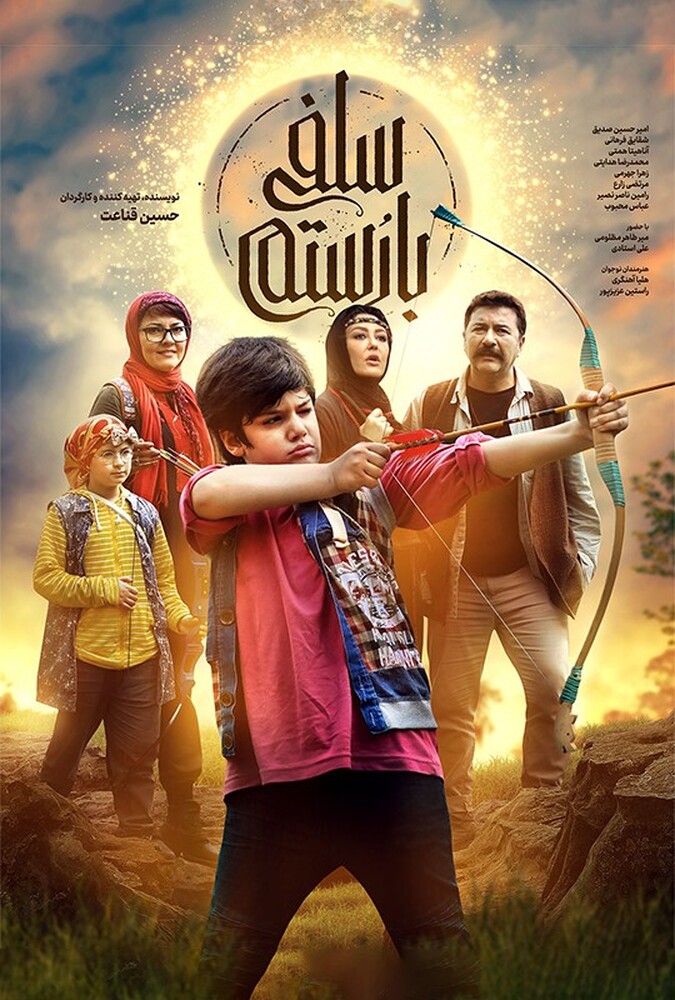 فیلم سینمایی سلفی با رستم 1398