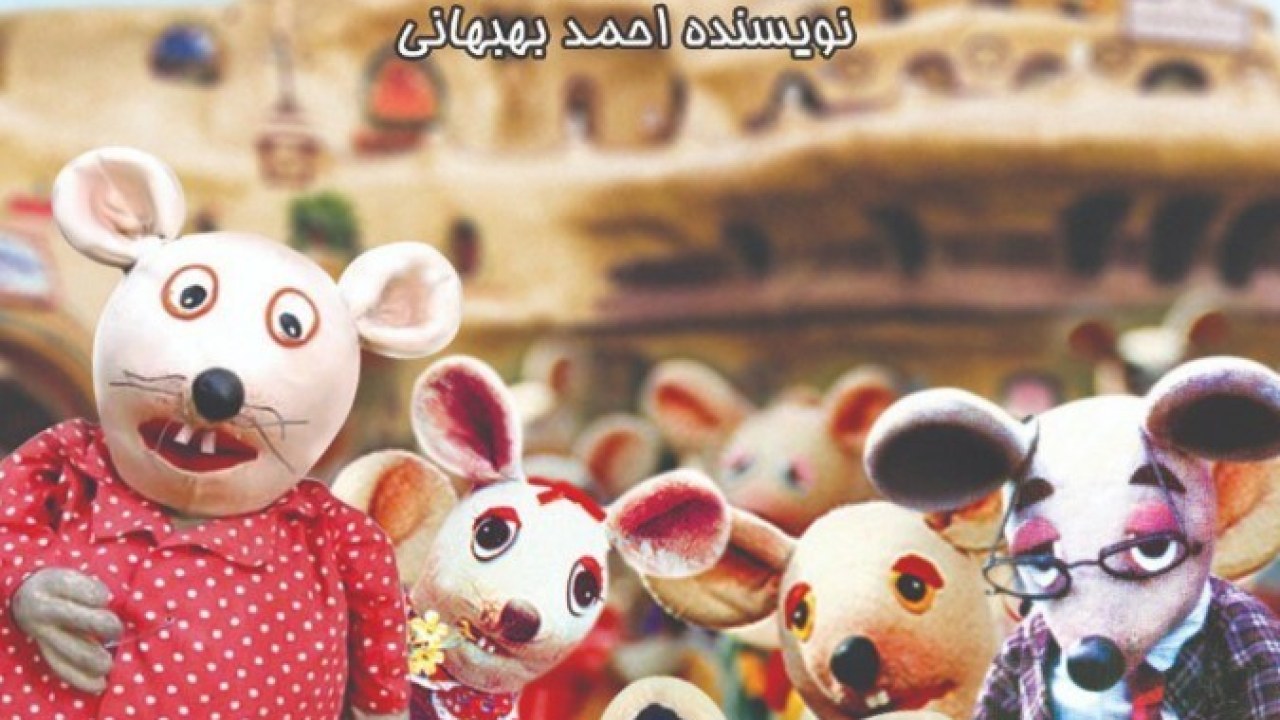 فیلم سینمایی شهر موشها 1393