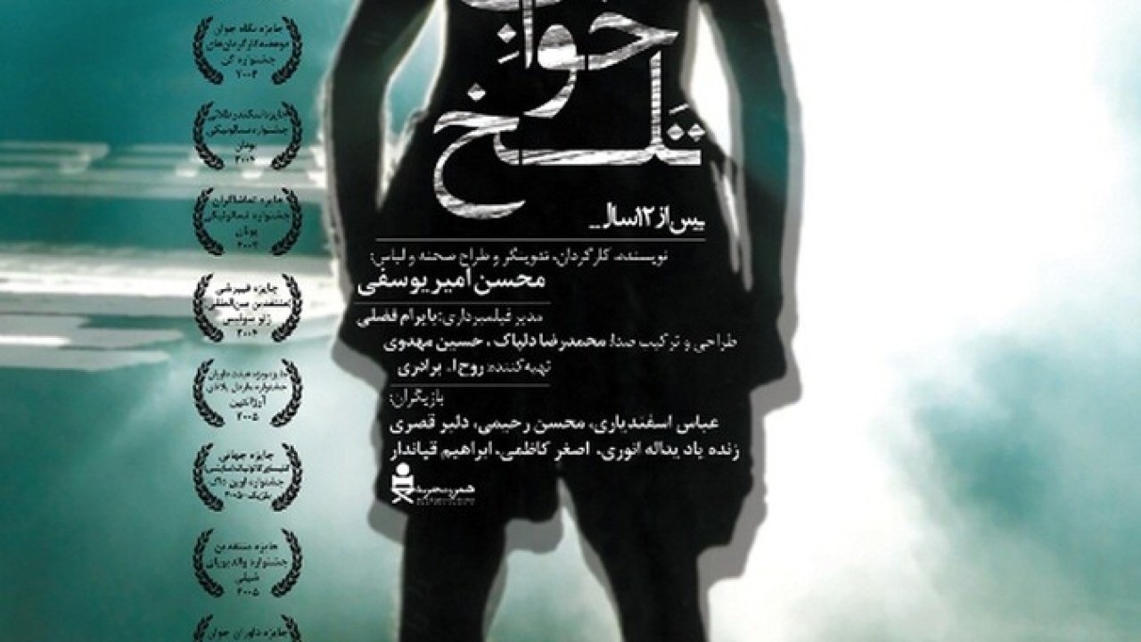 فیلم سینمایی خواب تلخ 1382