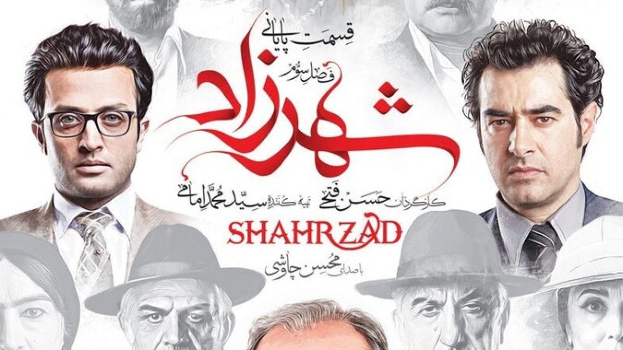 سریال شهرزاد فصل 3 قسمت 16