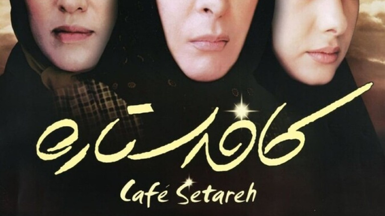 فیلم سینمایی کافه ستاره 1383