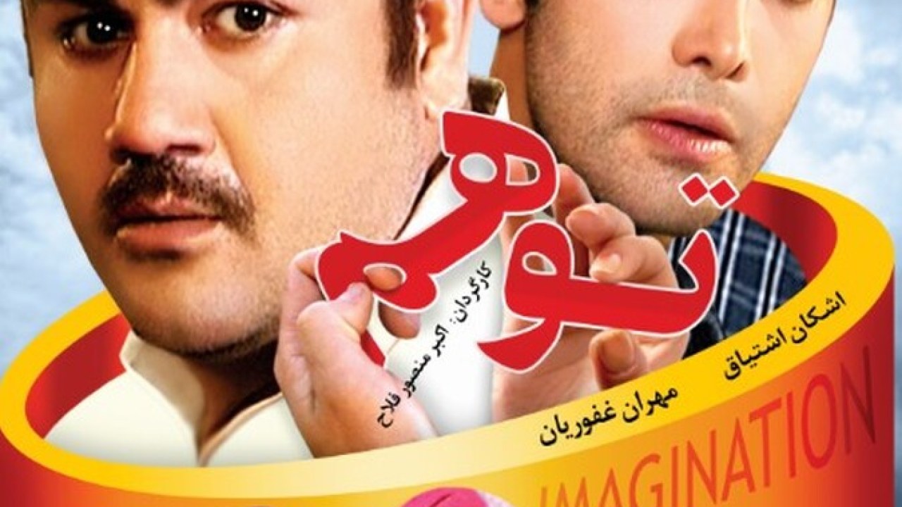 فیلم سینمایی توهم 1387