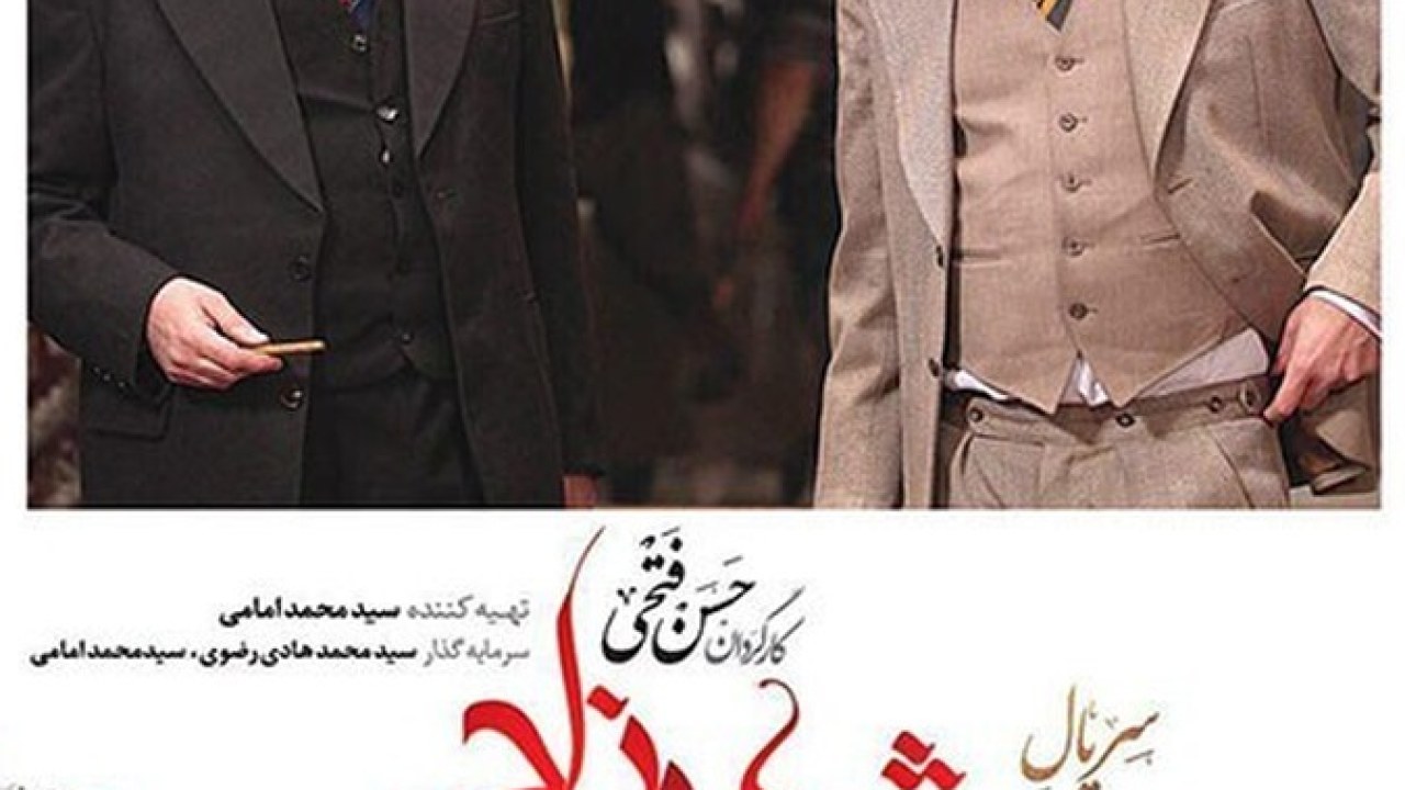 سریال شهرزاد فصل 1 قسمت 9