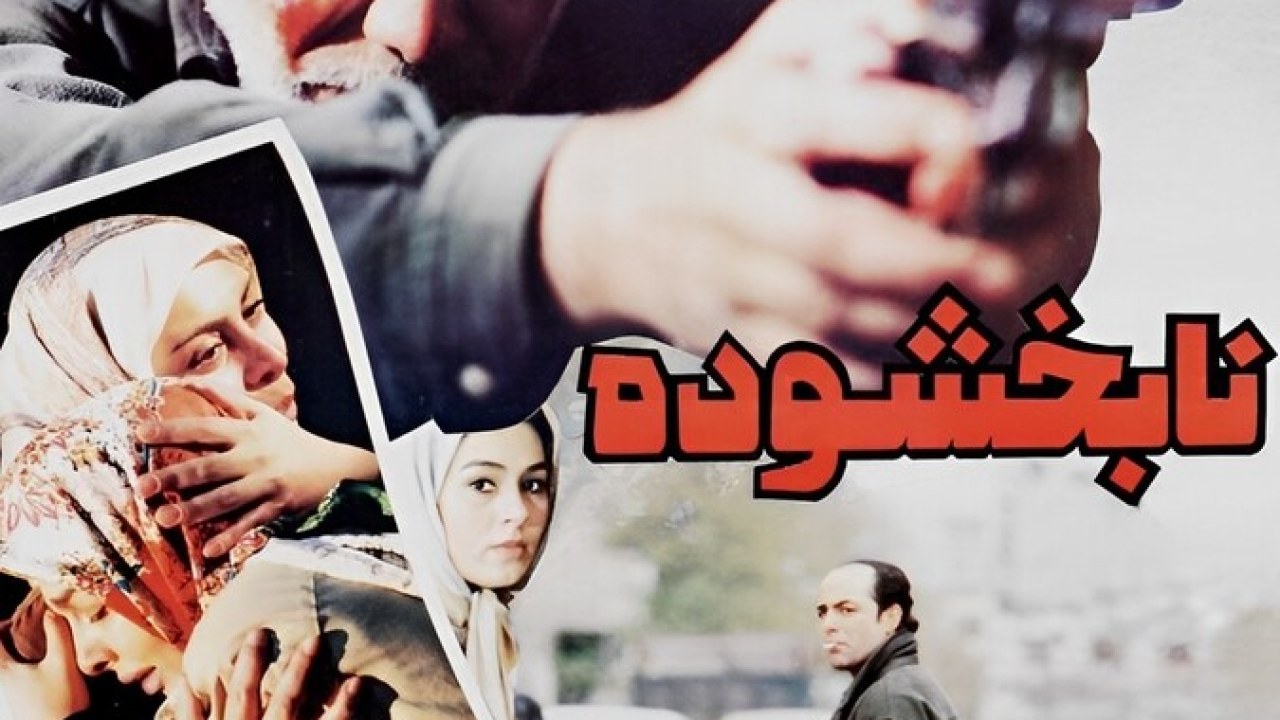 فیلم سینمایی نابخشوده 1375