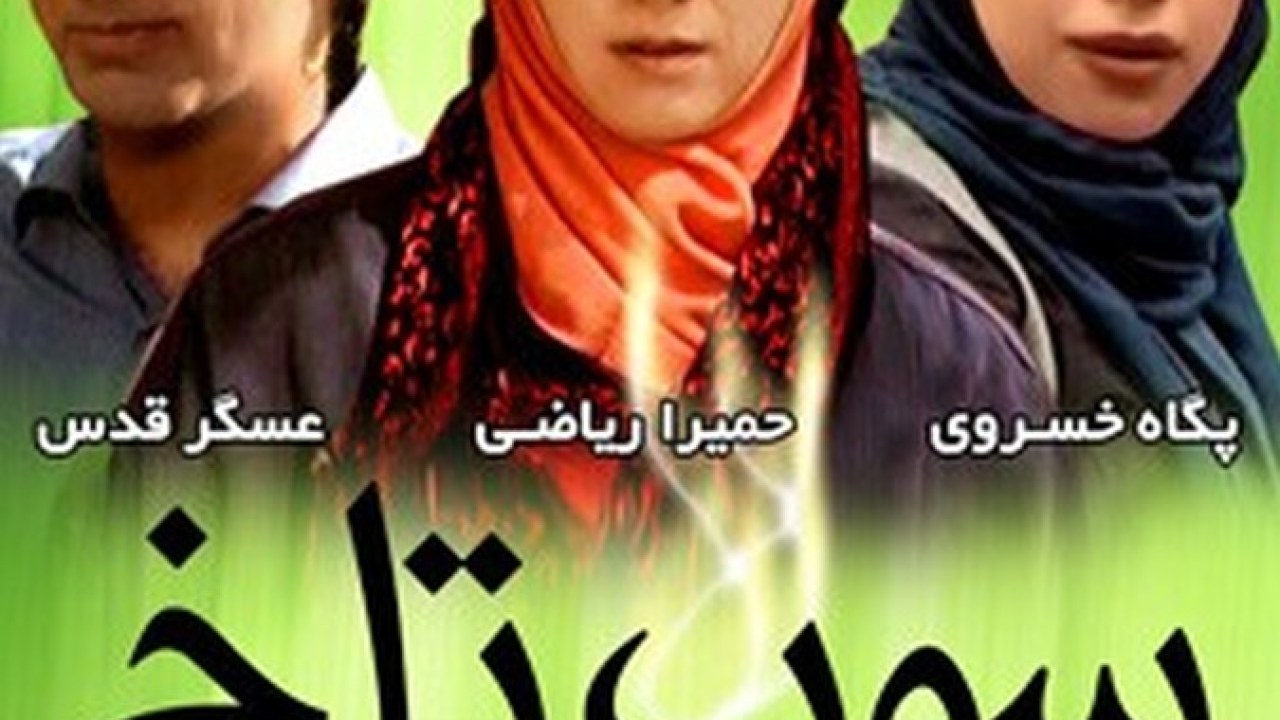 فیلم سینمایی سوپ تلخ 1387