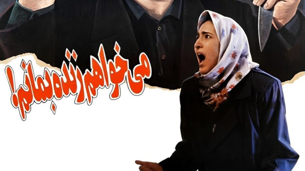 فیلم سینمایی می خواهم زنده بمانم 1373