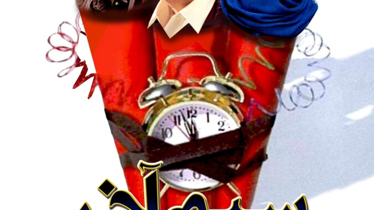فیلم سینمایی سیم آخر 1387