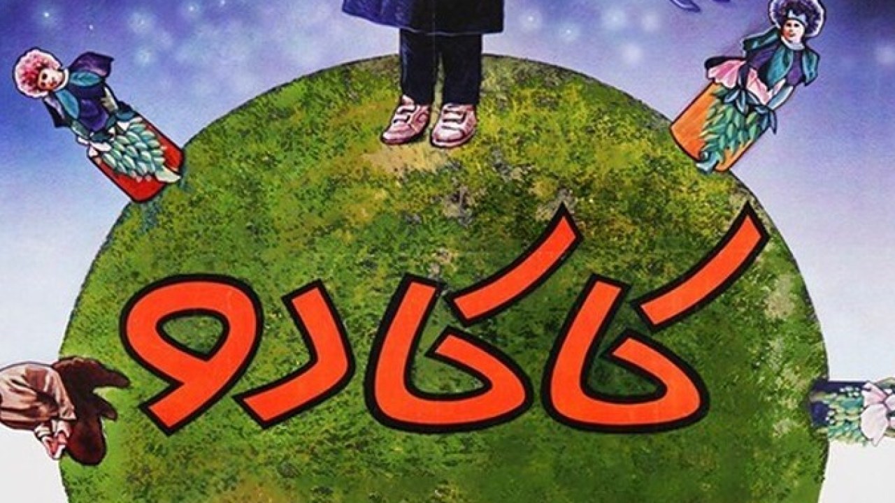 فیلم سینمایی کاکادو 1373