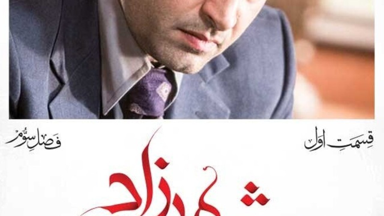سریال شهرزاد فصل3 قسمت 1