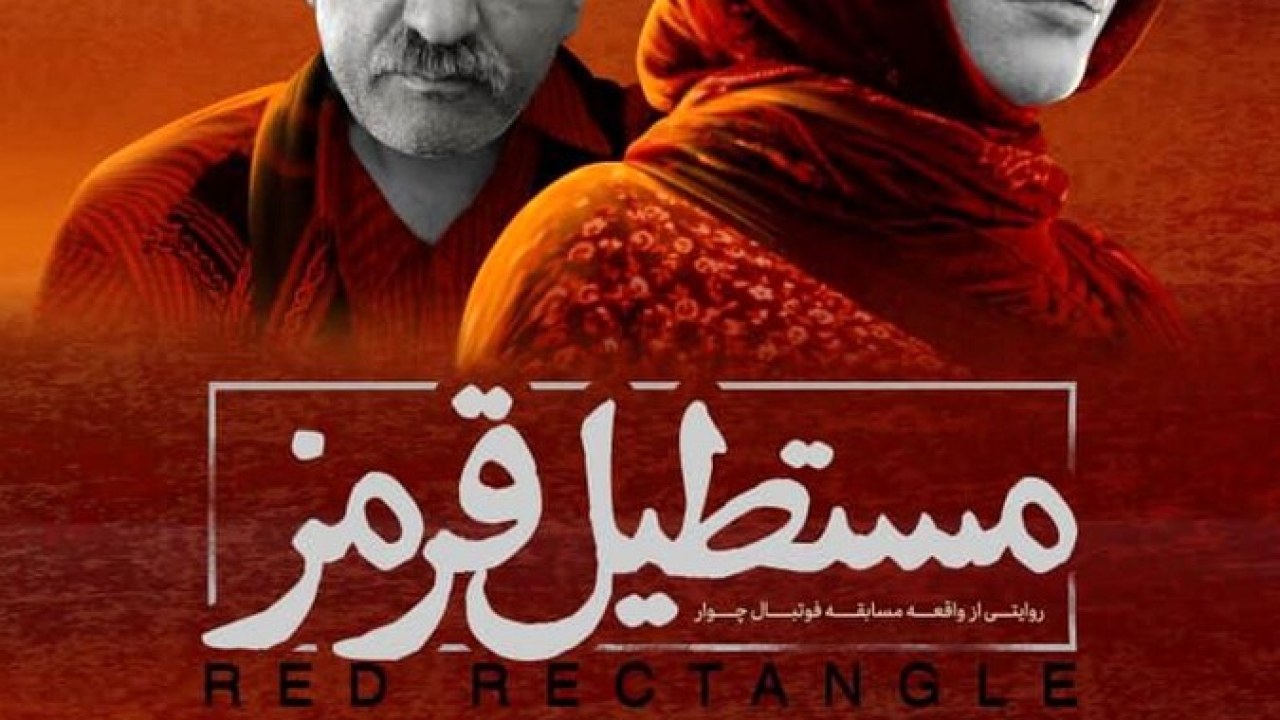 فیلم سینمایی مستطیل قرمز 1399