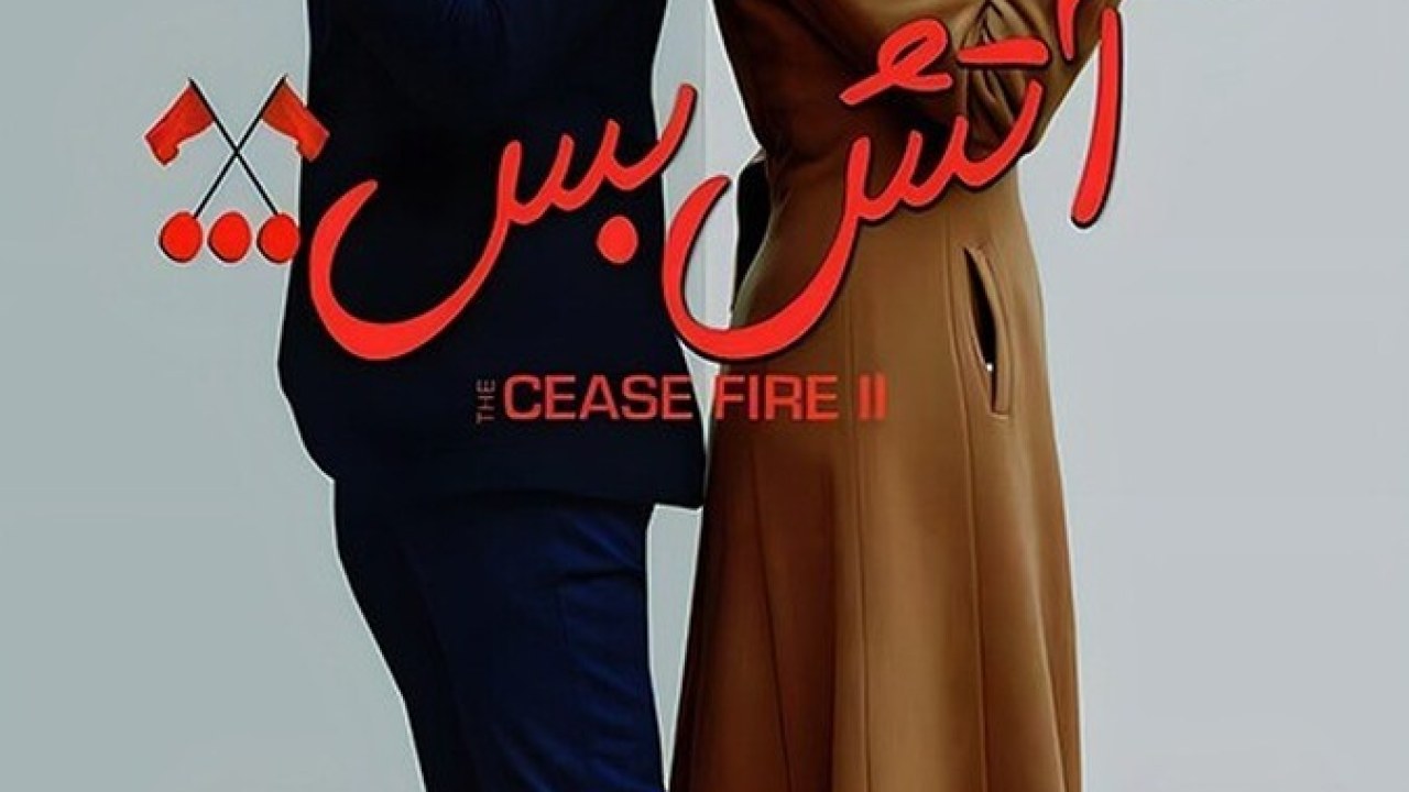 فیلم سینمایی آتش بس 1393