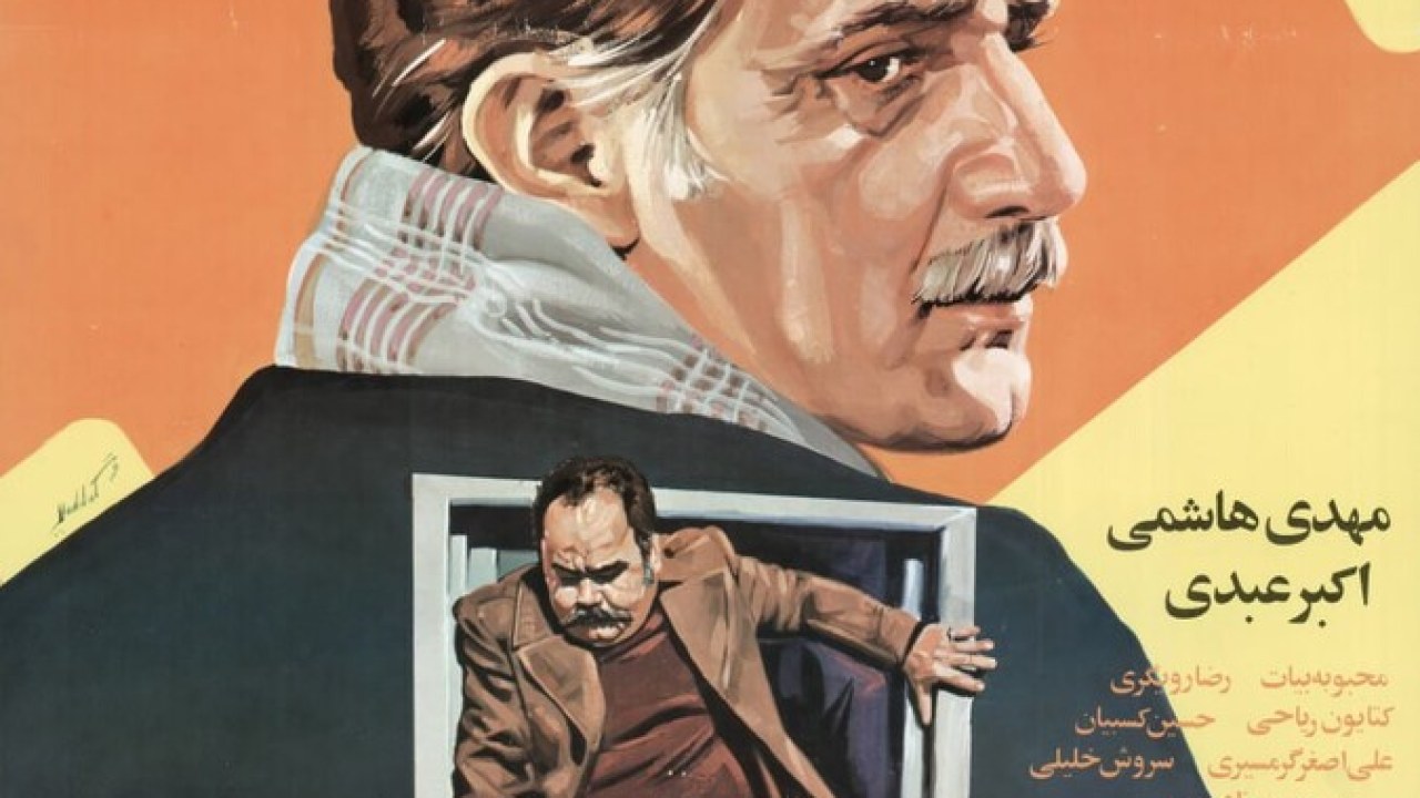 فیلم سینمایی غریبه 1366