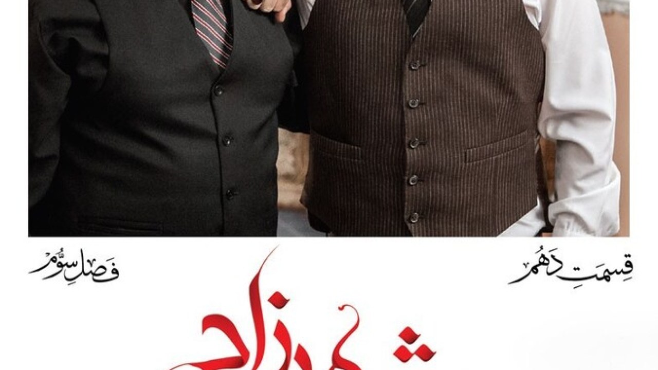 سریال شهرزاد فصل 3 قسمت 10
