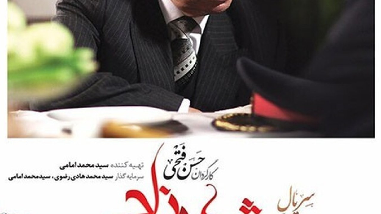سریال شهرزاد فصل 1 قسمت 10