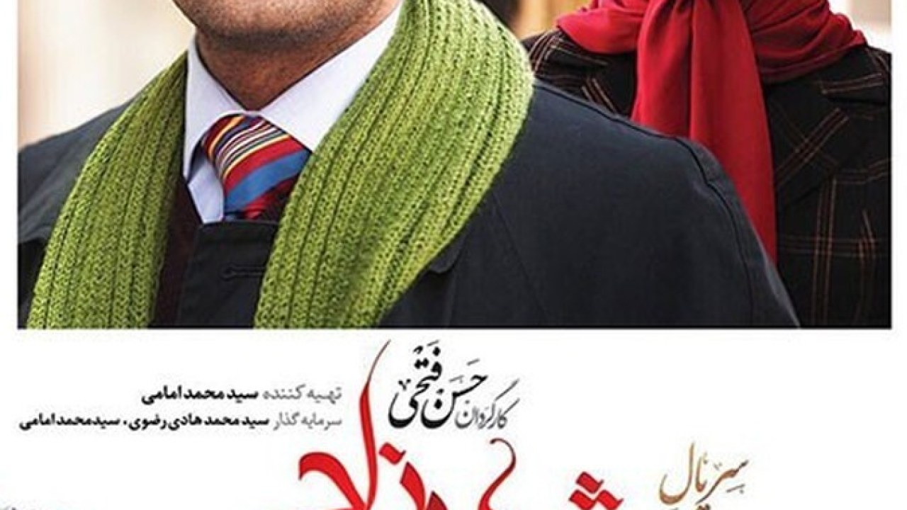 سریال شهرزاد فصل 1 قسمت 11