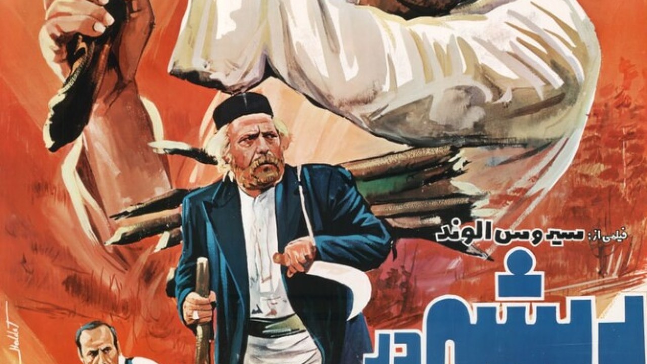 فیلم سینمایی ریشه در خون 1363