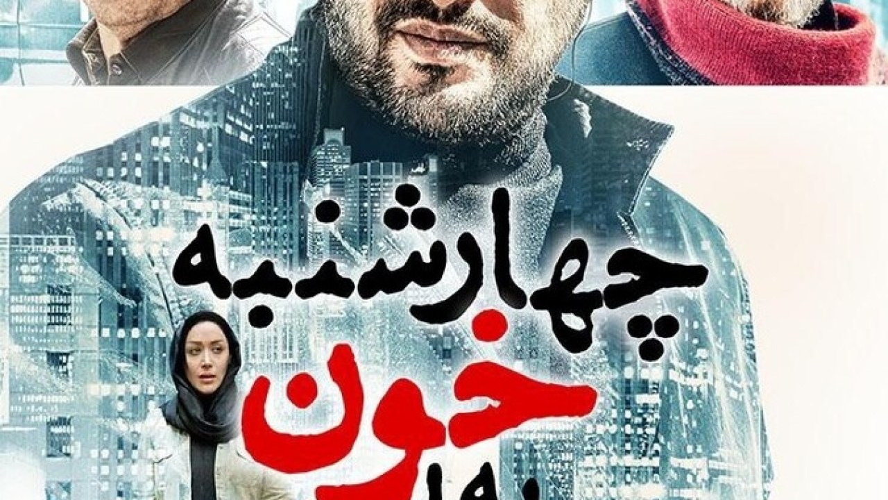 فیلم سینمایی چهارشنبه خون به پا می شود 1392