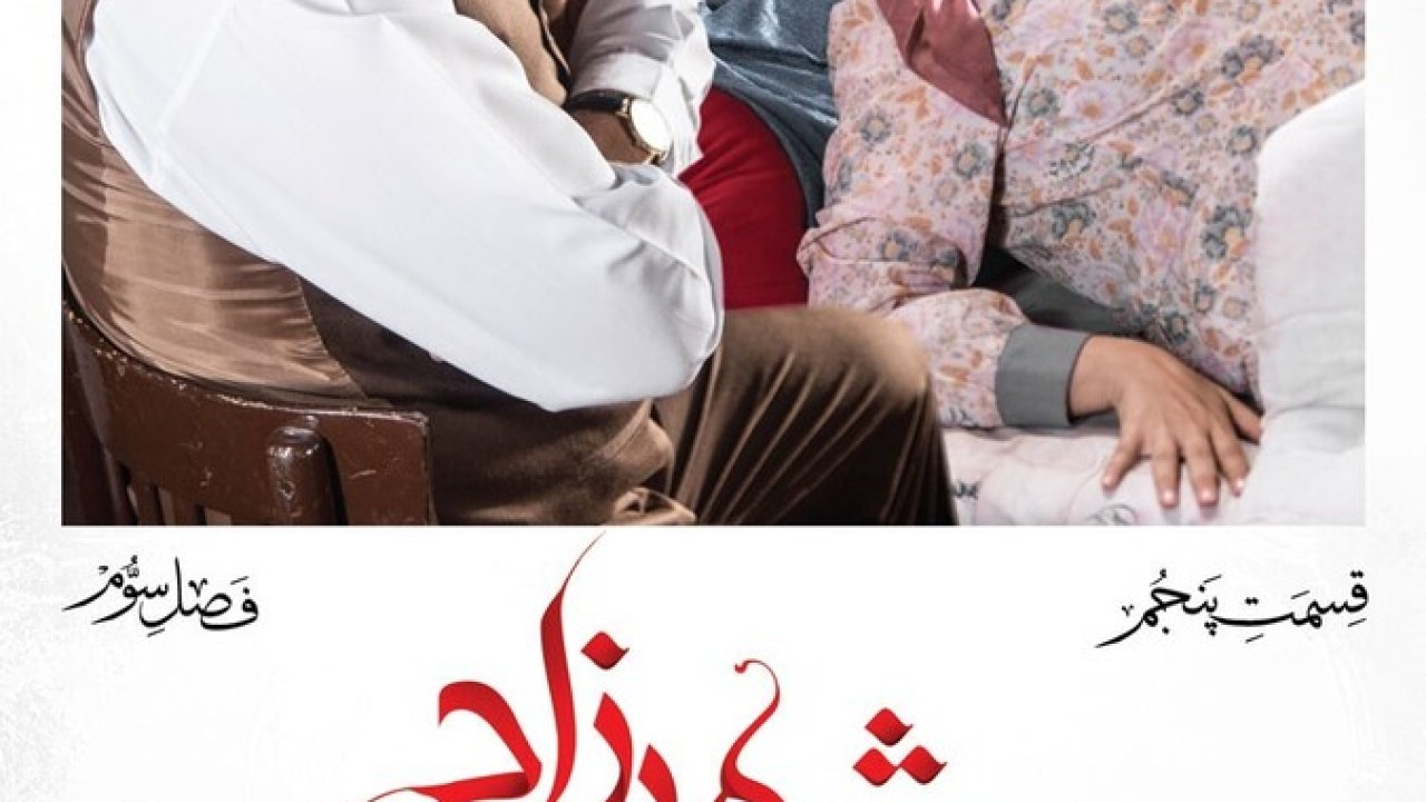 سریال شهرزاد فصل 3 قسمت 5