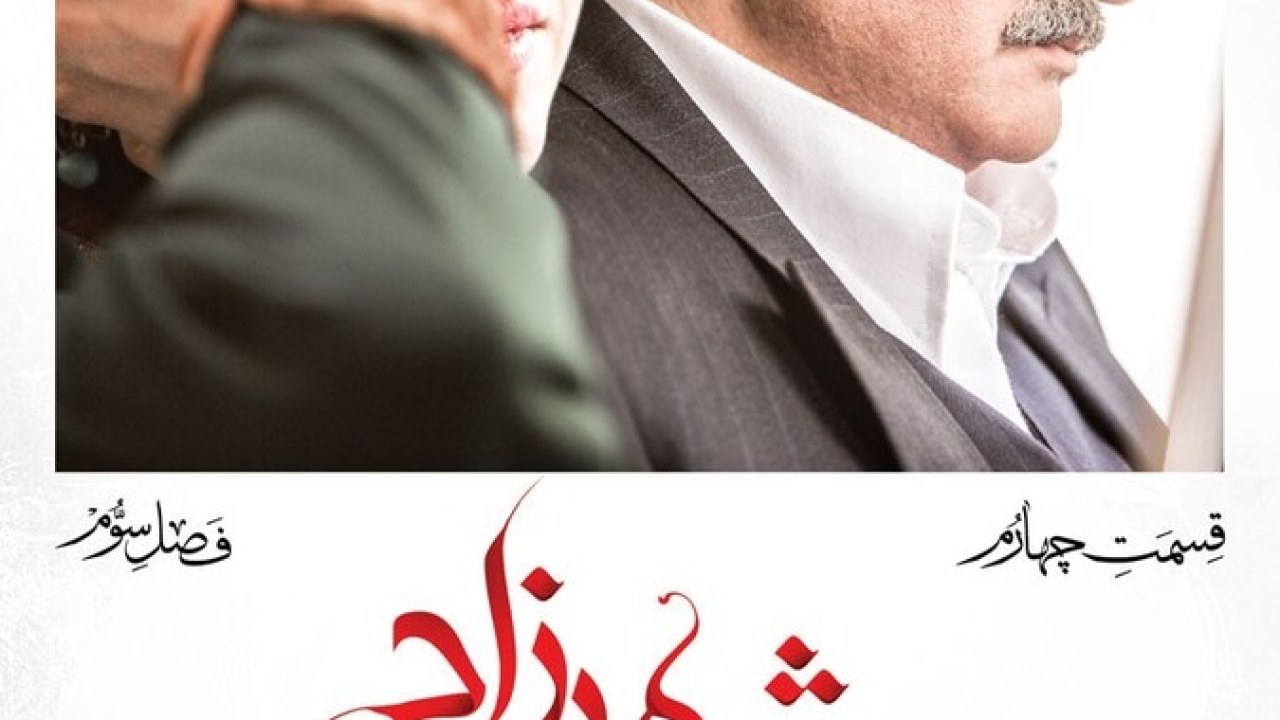 سریال شهرزاد فصل3 قسمت 4