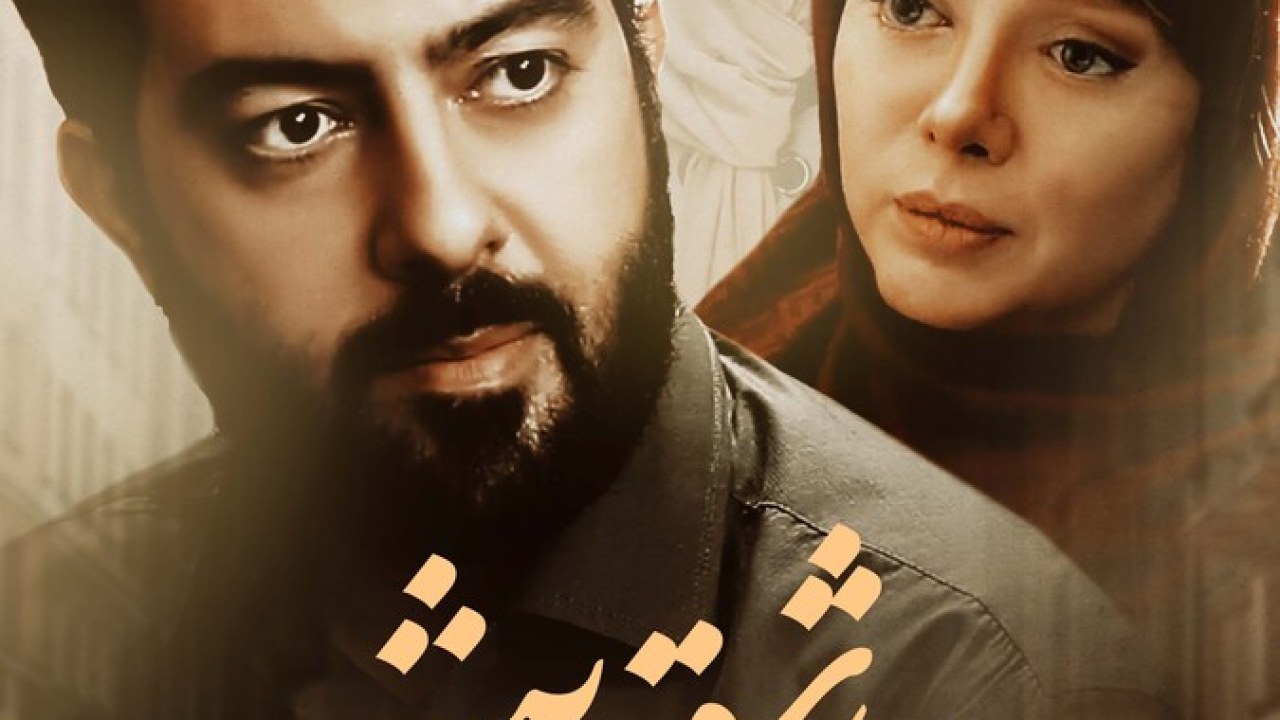 فیلم سینمایی عاشق پیشه 1398