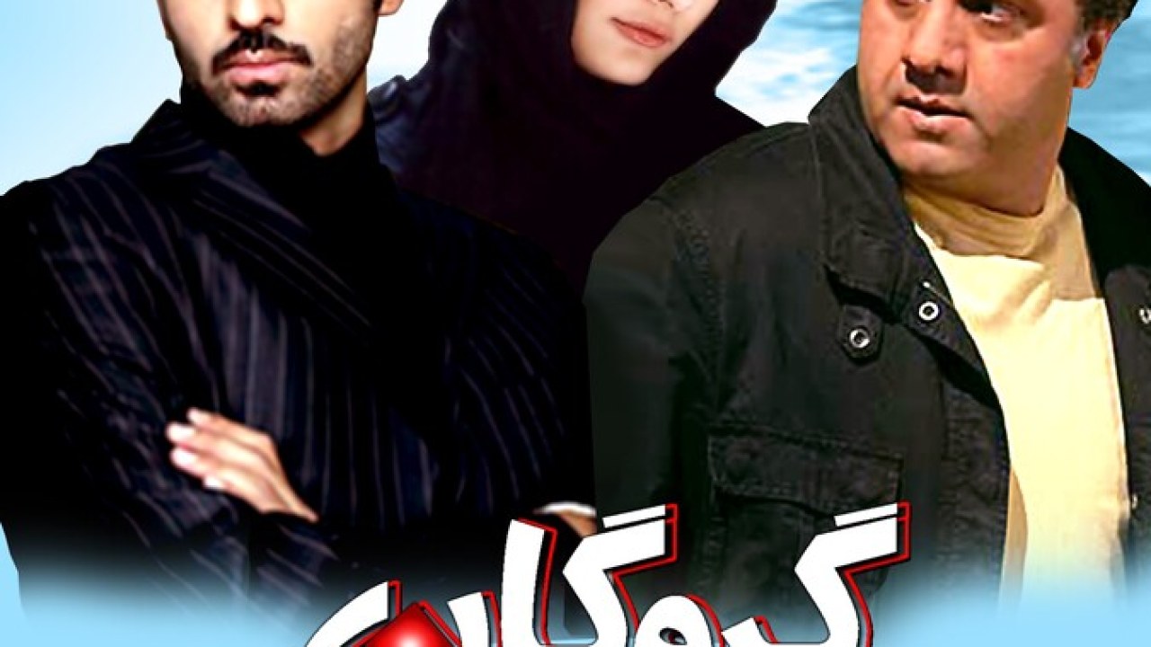 فیلم سینمایی گروگان 1390