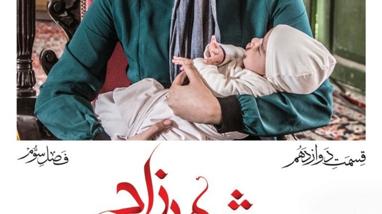 سریال شهرزاد فصل 3 قسمت 12