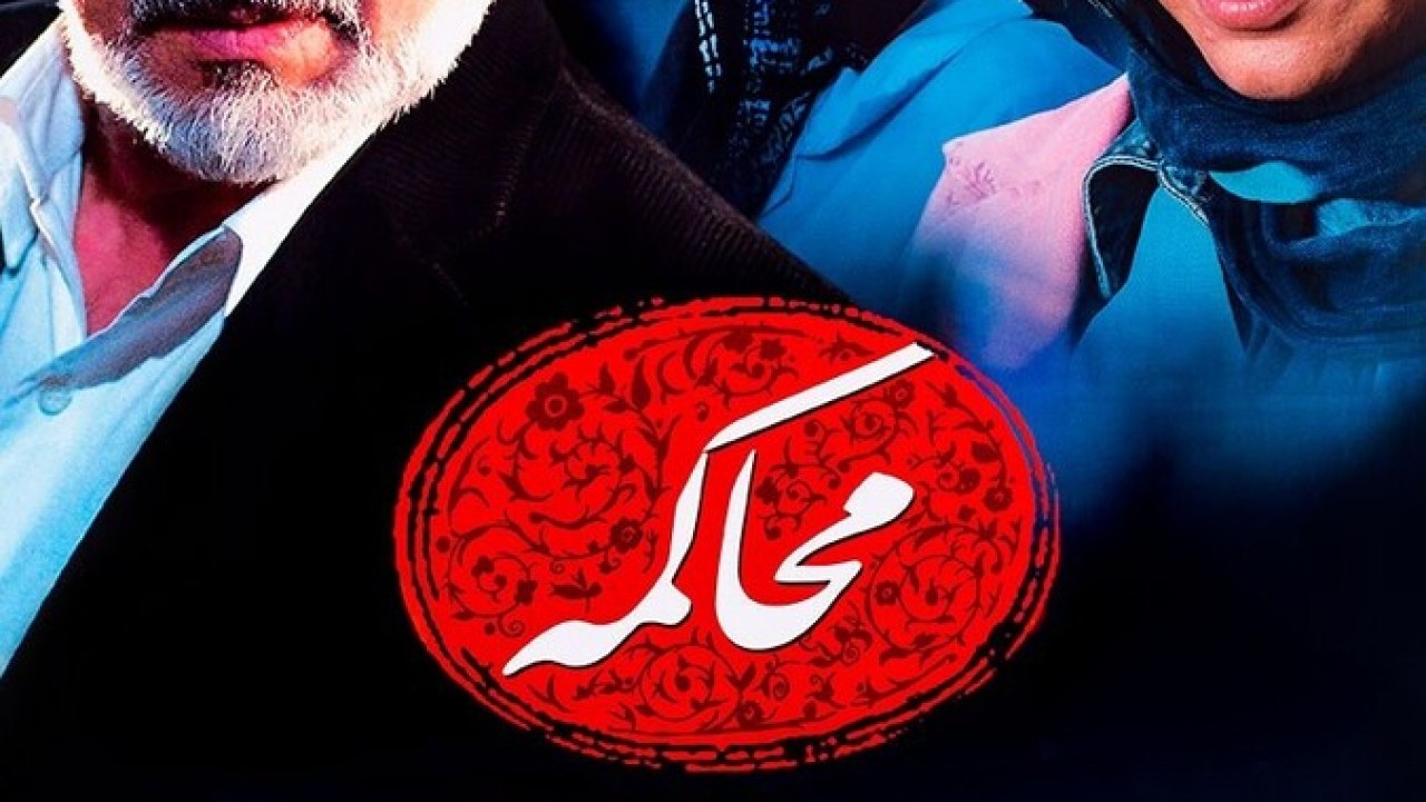 فیلم سینمایی محاکمه 1384