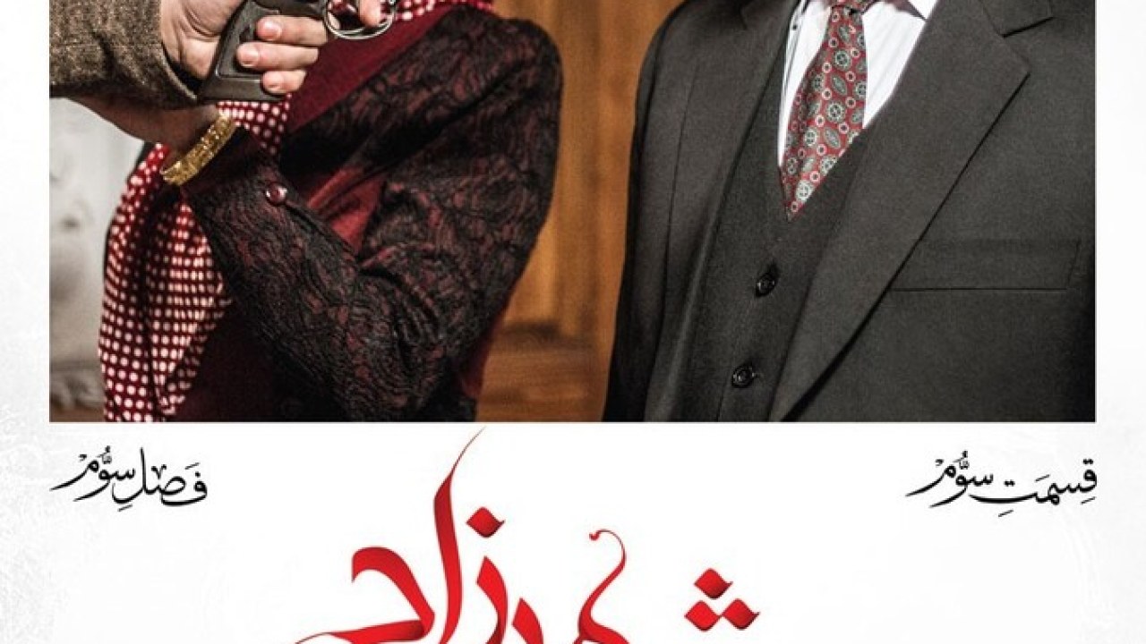 سریال شهرزاد فصل3 قسمت 3