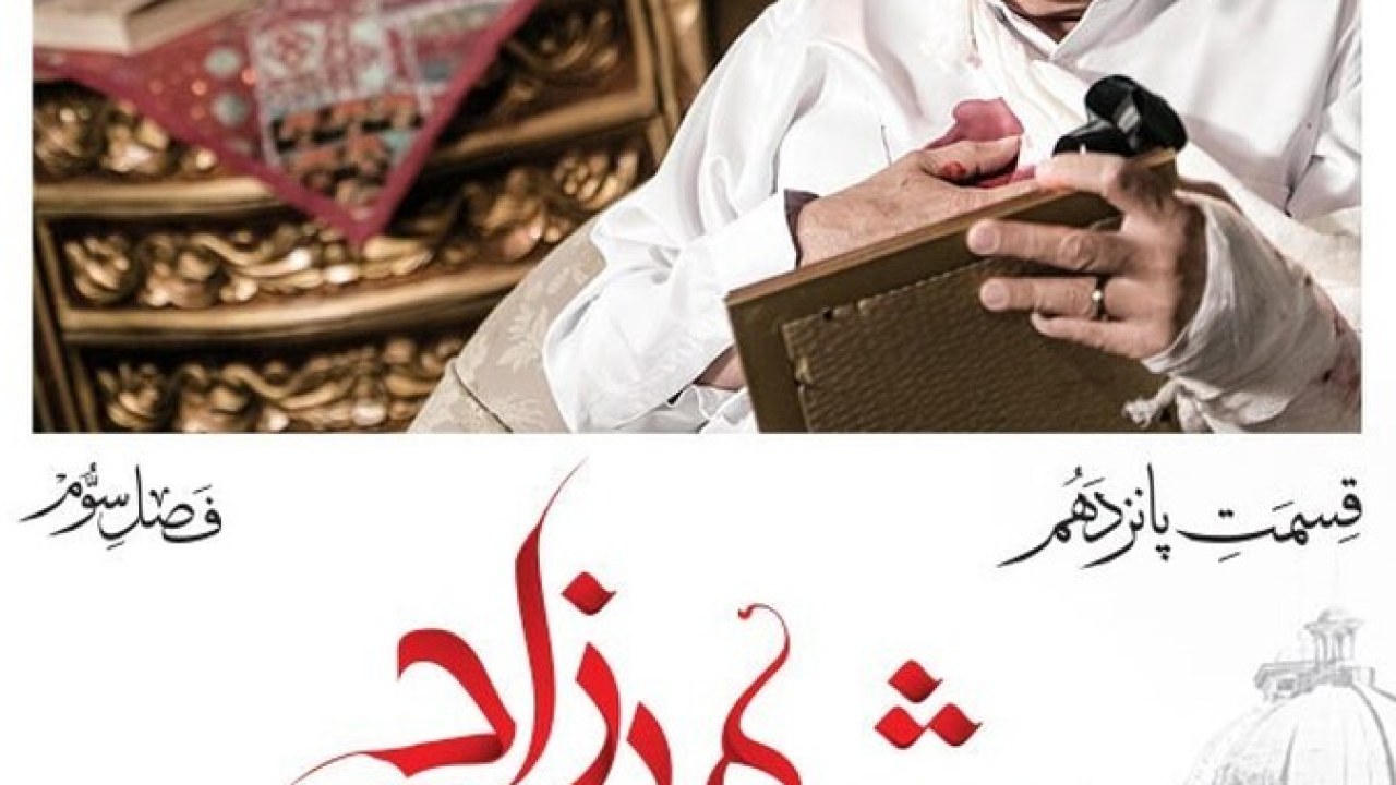 سریال شهرزاد فصل 3 قسمت 15