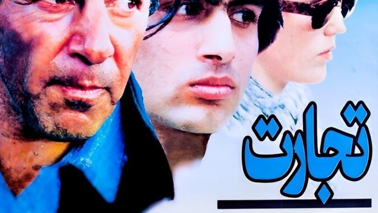 فیلم سینمایی تجارت 1373