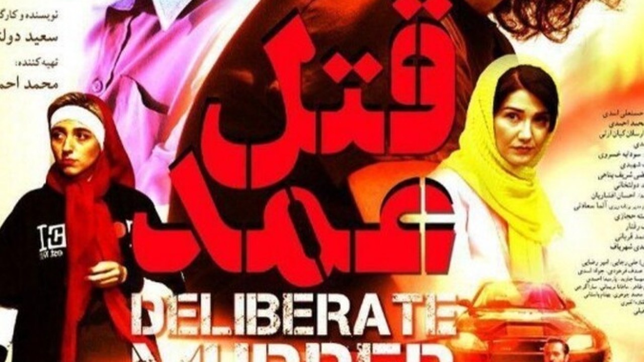 فیلم سینمایی قتل عمد 1392