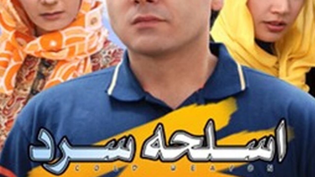 فیلم سینمایی اسلحه سرد 1387