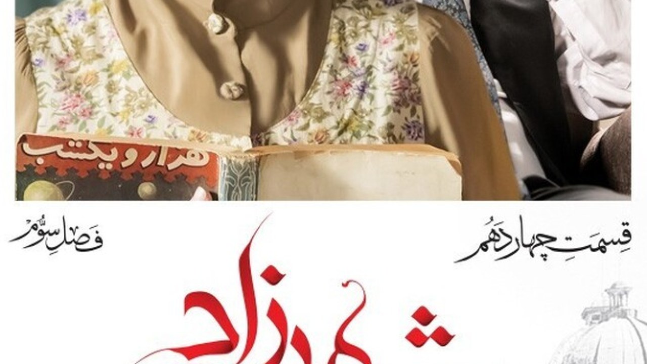 سریال شهرزاد فصل 3 قسمت 14