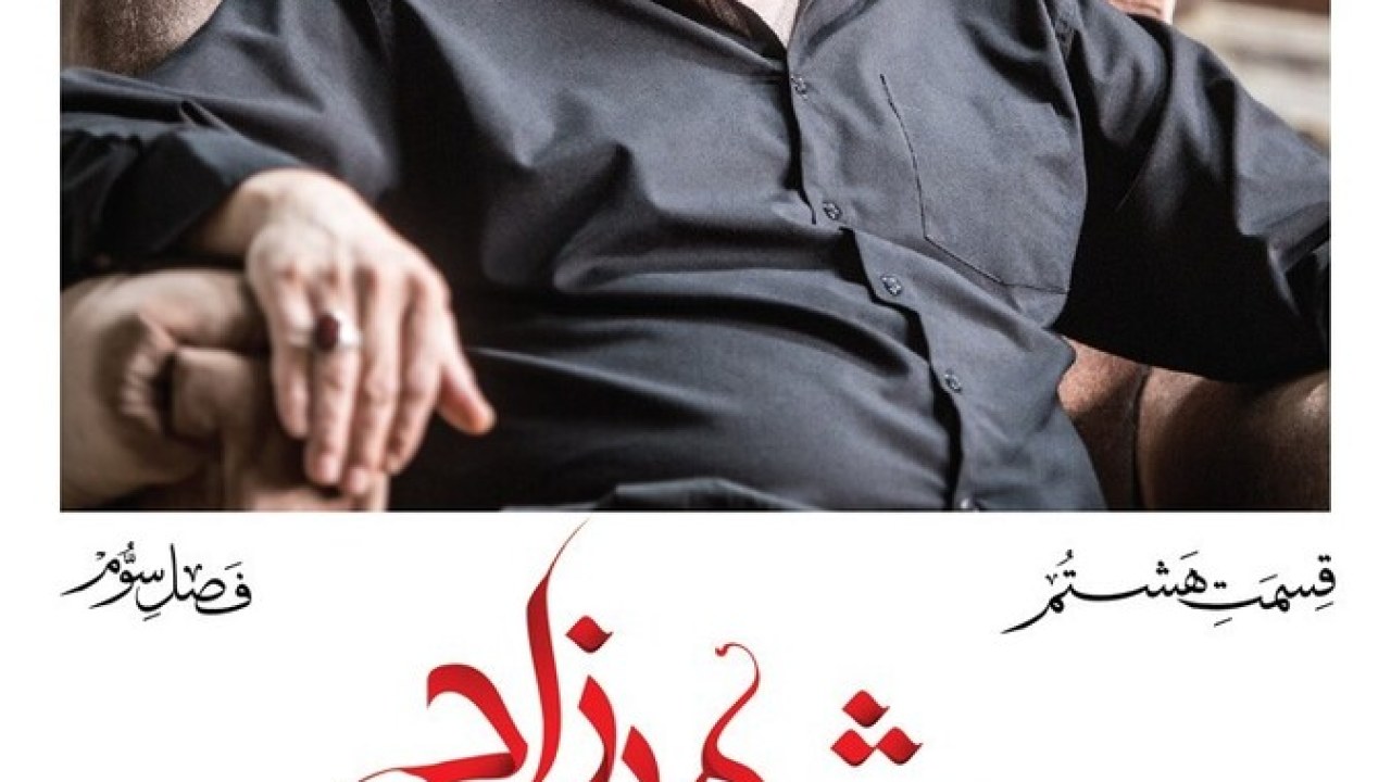 سریال شهرزاد فصل 3 قسمت 8