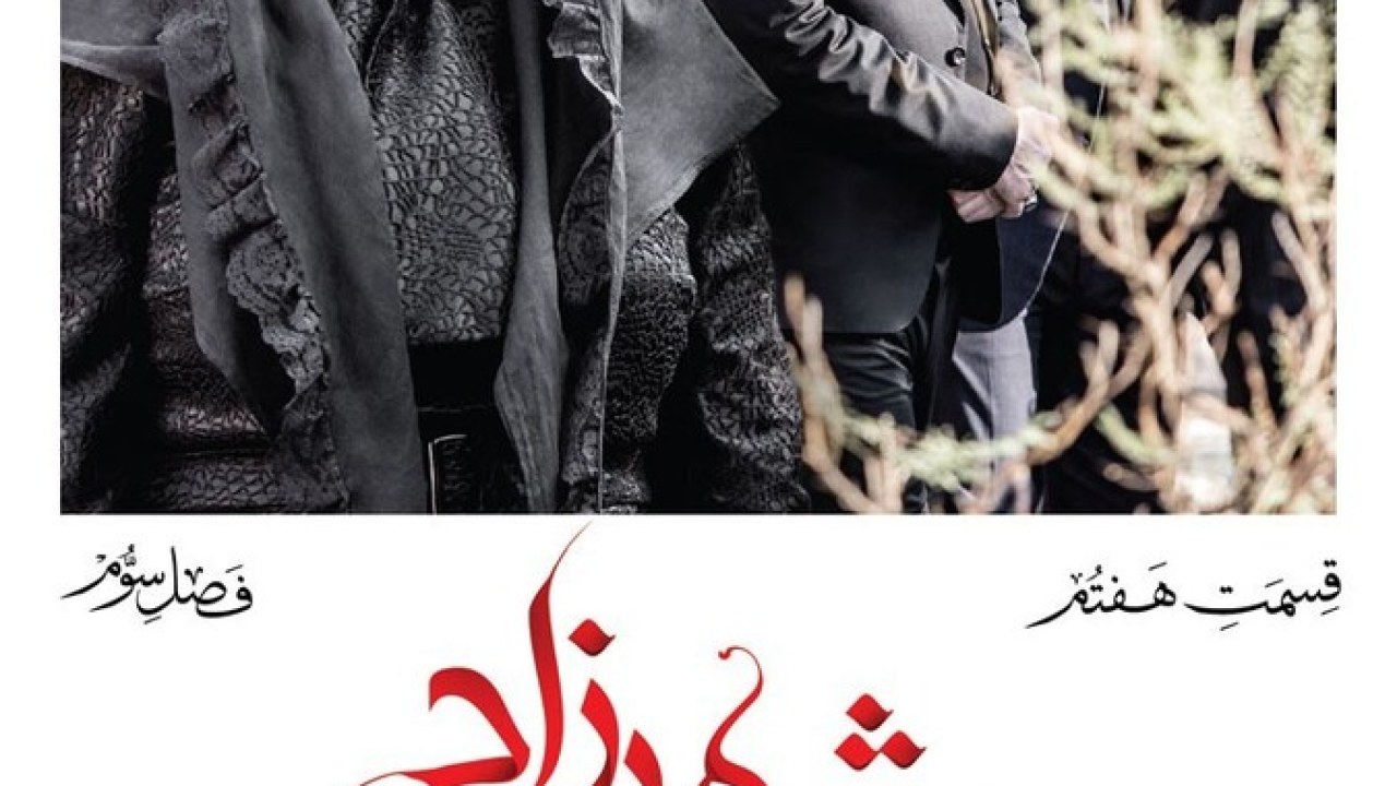 سریال شهرزاد فصل 3 قسمت 7
