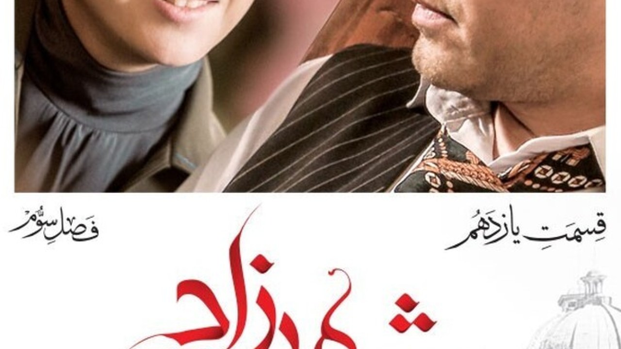 سریال شهرزاد فصل 3 قسمت 11