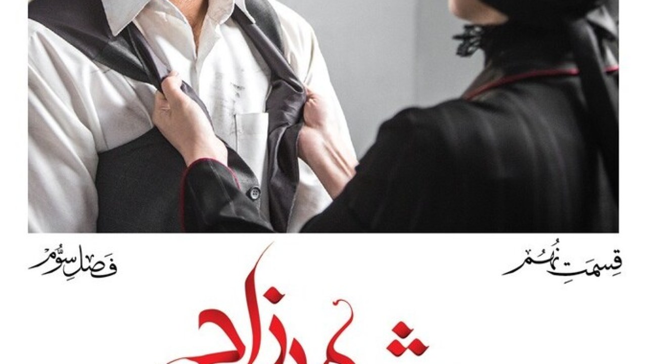 سریال شهرزاد فصل 3 قسمت 9