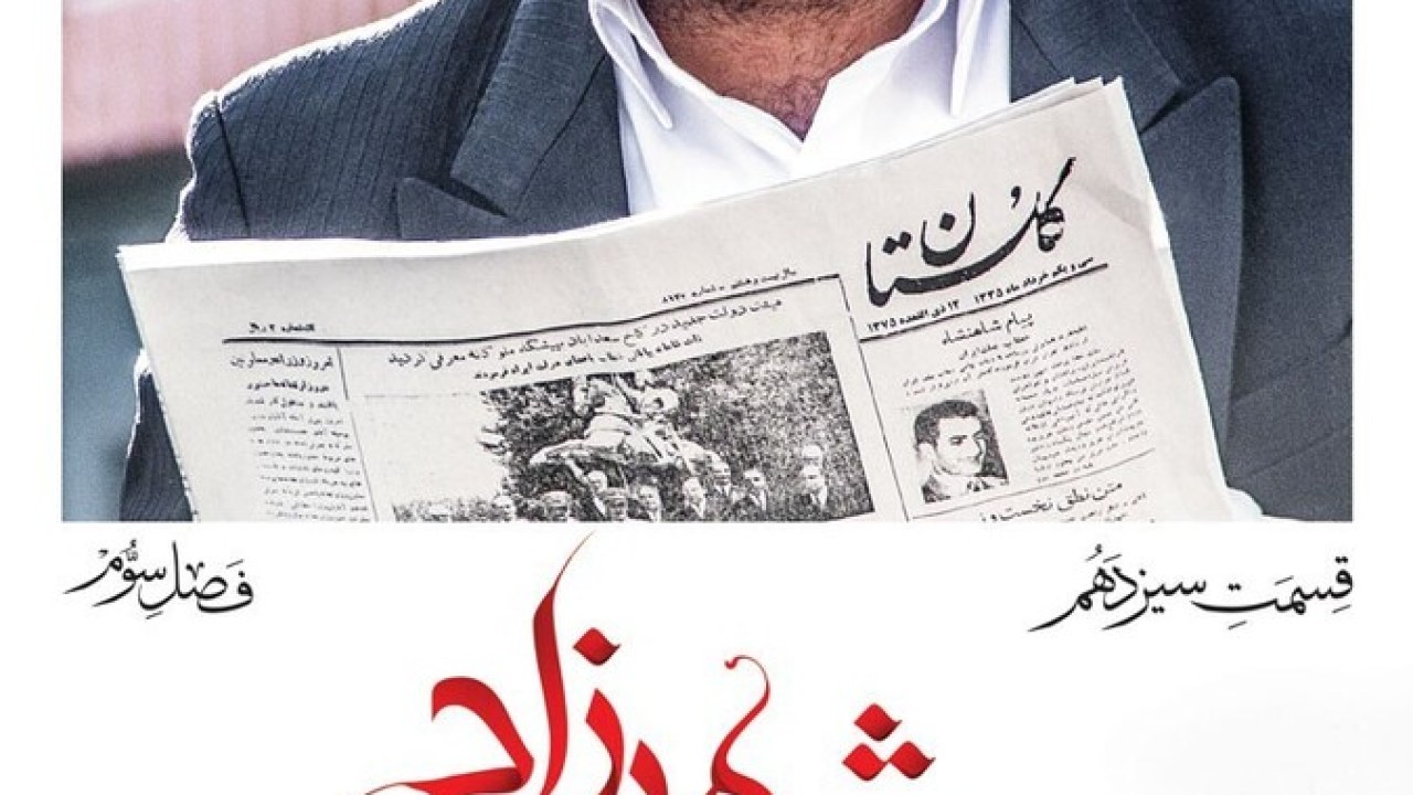 سریال شهرزاد فصل 3 قسمت 13