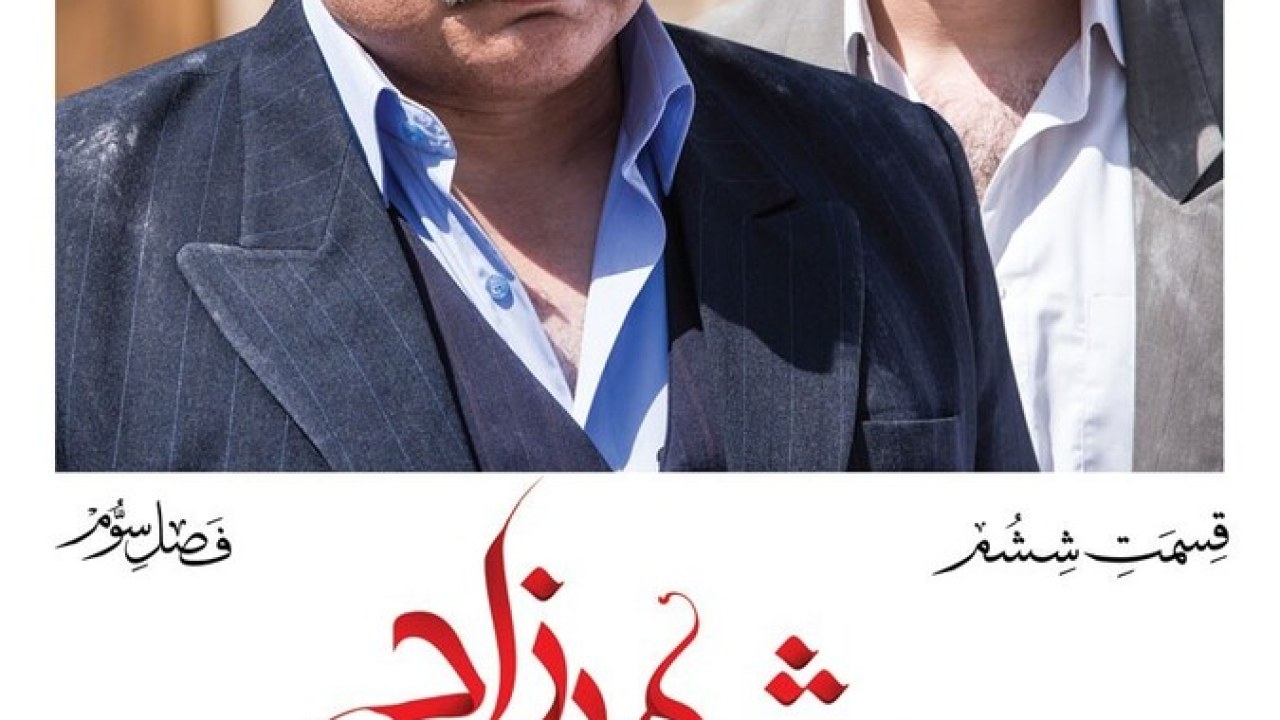سریال شهرزاد فصل 3 قسمت 6