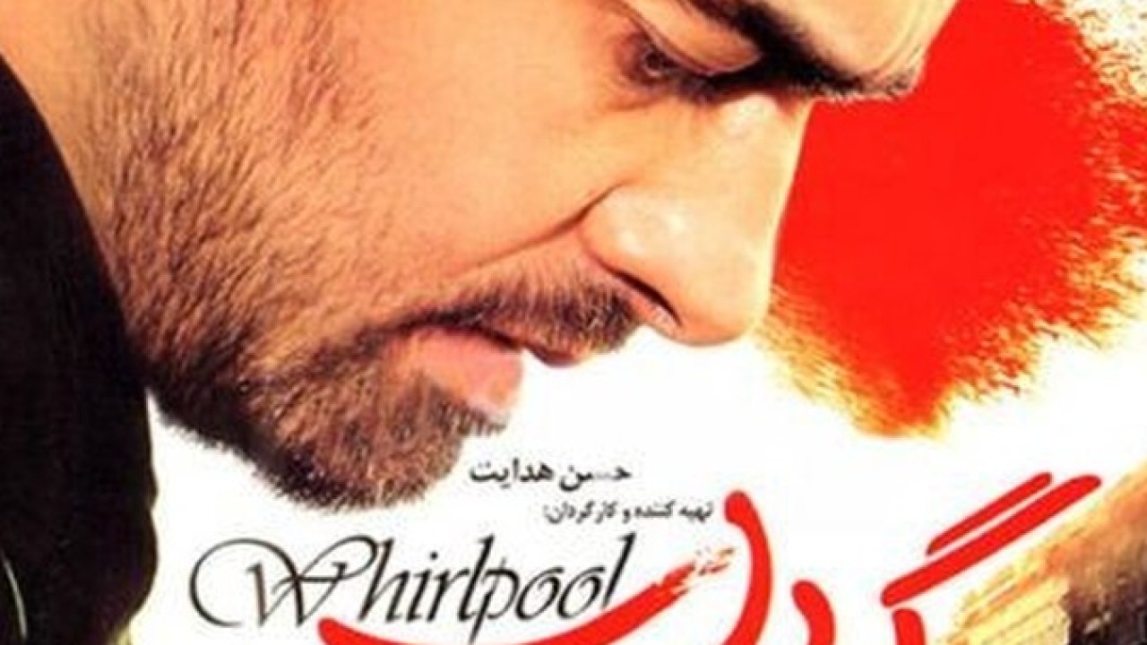 فیلم سینمایی گرداب 1383