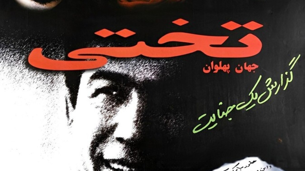 فیلم سینمایی جهان پهلوان تختی 1373