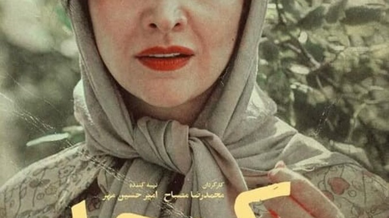 فیلم سینمایی کوچه 1398