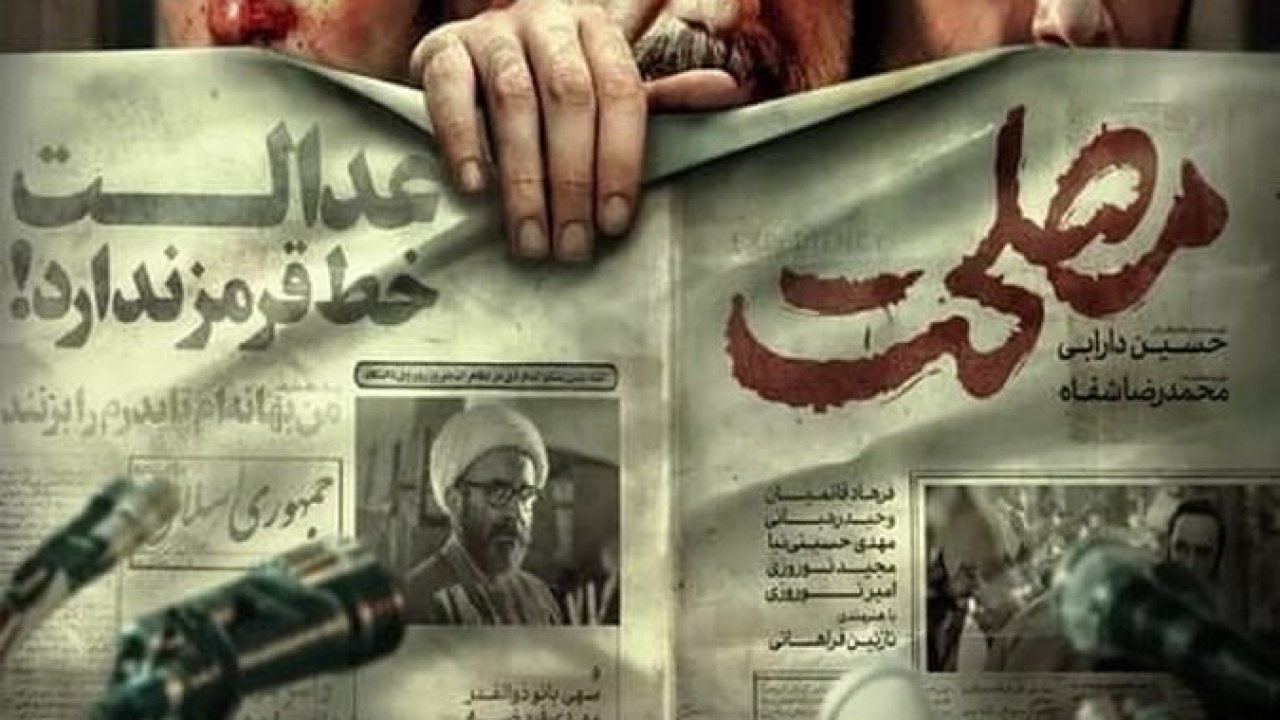 فیلم سینمایی مصلحت 1399