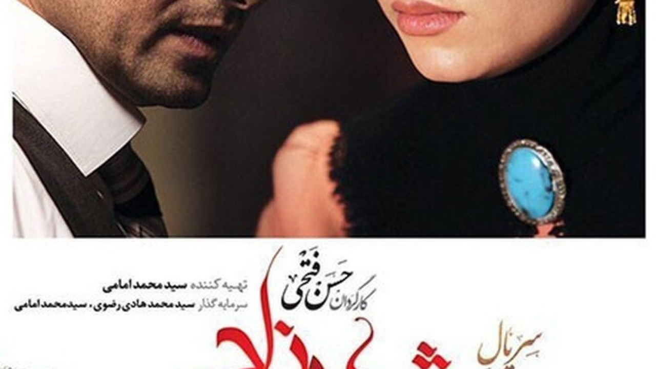 سریال شهرزاد فصل 1 قسمت 3